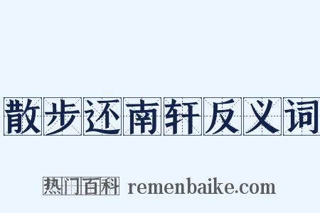 散步还南轩反义词是什么意思的图片